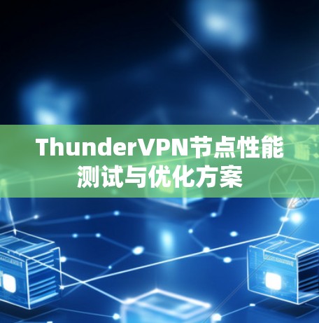 ThunderVPN节点性能测试与优化方案