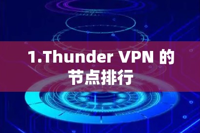 1.Thunder VPN 的节点排行 1.Thunder VPN 的节点排行