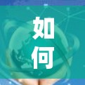 如何构建一个高效且安全的Android<strong>VPN客户端</strong>
