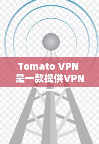 Tomato VPN 是一款提供VPN服务的软件，旨在帮助用户在非公开的网络上访问公开内容。关于它的性能测试结果和排行，以下是一些关键点