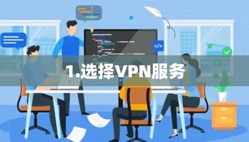 1.选择VPN服务