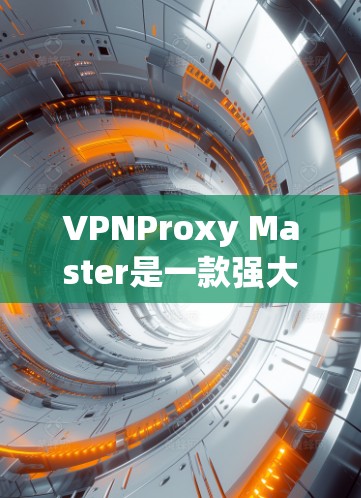 VPNProxy Master是一款强大的VPN配置工具,提供多种配置方式,适合需要远程访问、防火墙设置、端点过滤、端口过滤和端点配置的用户。以下是对该工具的详细介绍