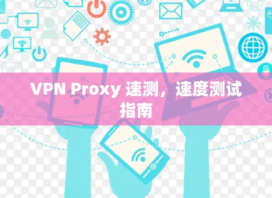 VPN Proxy 速测，速度测试指南