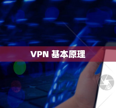 VPN 基本原理