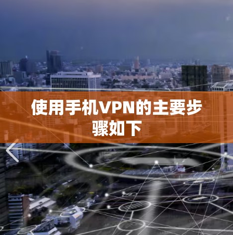 使用手机VPN的主要步骤如下