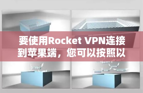 要使用Rocket VPN连接到苹果端，您可以按照以下步骤进行操作