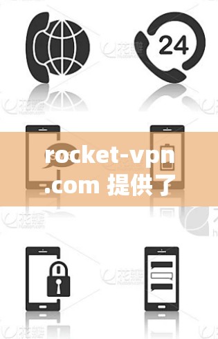 rocket-vpn.com 提供了多个机场节点,这些节点可以用于VPN访问。以下是一些关键信息 rocket-vpn.com 提供了多个机场节点,这些节点可以用于VPN访问。以下是一些关键信息