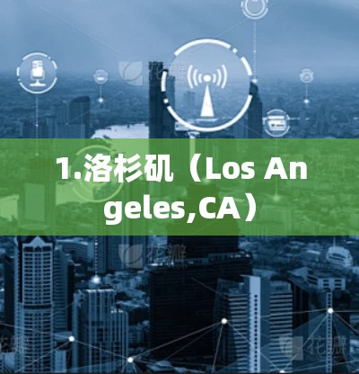 1.洛杉矶(Los Angeles,CA) 1.洛杉矶(Los Angeles,CA)