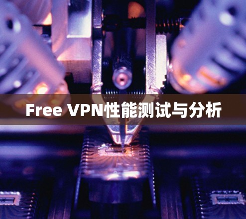 Free VPN性能测试与分析 Free VPN性能测试与分析