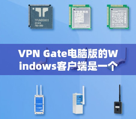 VPN Gate电脑版的Windows客户端是一个专业的加密通信和网络访问工具,提供多种安全服务和功能。以下是对该软件的详细评价 VPN Gate电脑版的Windows客户端是一个专业的加密通信和网络访问工具,提供多种安全服务和功能。以下是对该软件的详细评价