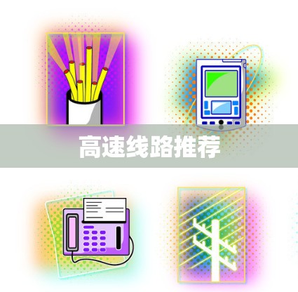高速线路推荐 高速线路推荐