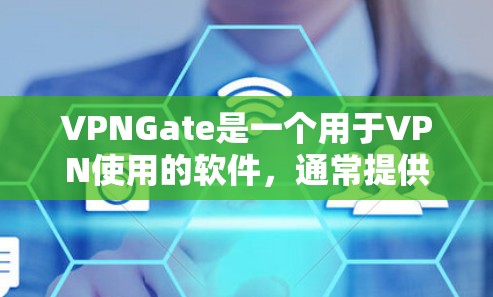 VPNGate是一个用于VPN使用的软件,通常提供多种VPN服务。如果你需要下载最新版的VPNGate,可以访问其官方网站或使用可靠的<strong>VPN软件</strong>平台,如