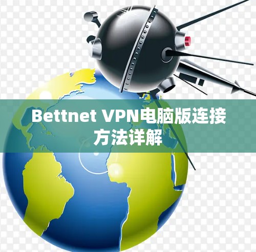 Bettnet VPN电脑版连接方法详解 Bettnet VPN电脑版连接方法详解