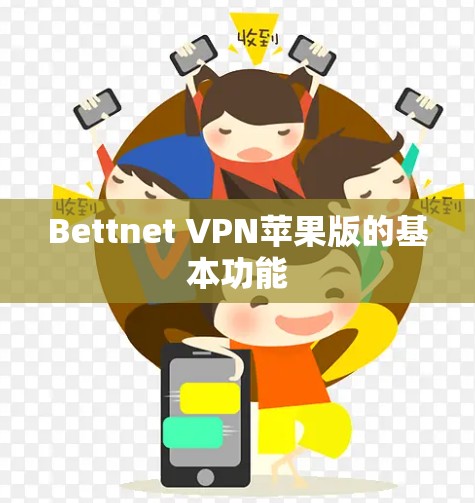 Bettnet VPN苹果版的基本功能