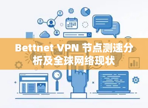 Bettnet VPN 节点测速分析及<strong>全球网络</strong>现状