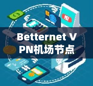 Betternet VPN机场节点,高速VPN推荐 Betternet VPN机场节点,高速VPN推荐
