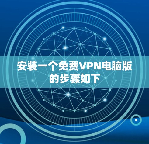 安装一个免费VPN电脑版的步骤如下