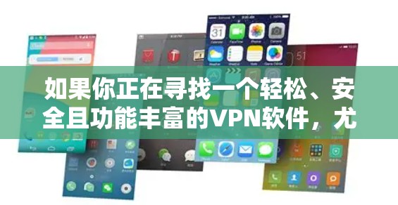 如果你正在寻找一个轻松、安全且功能丰富的VPN软件,尤其是针对翻墙的需求,那么以下几个软件可能会是一个不错的选择。它们提供了多样化的配置和体验,适合不同需求的用户