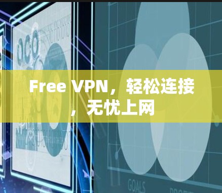 Free VPN，轻松连接，无忧上网