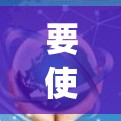要使用苹果设备上的<strong>VPN软件</strong>,通常会使用苹果的 built-in VPN 应用,如 VLC VPN、Mogu VPN 等。以下是一些基本的步骤,帮助您配置和优化速度