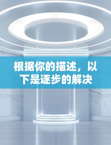 根据你的描述,以下是逐步的解决方案