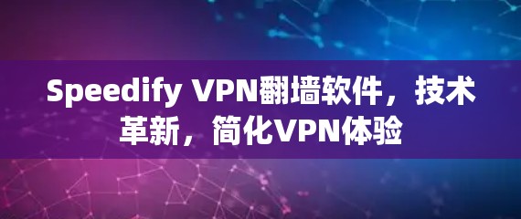 Speedify VPN翻墙软件,技术革新,简化VPN体验 Speedify VPN翻墙软件,技术革新,简化VPN体验
