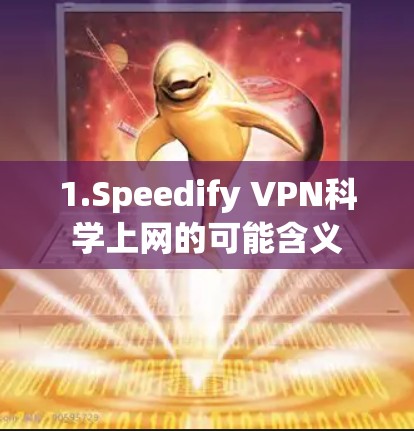 1.Speedify VPN科学上网的可能含义