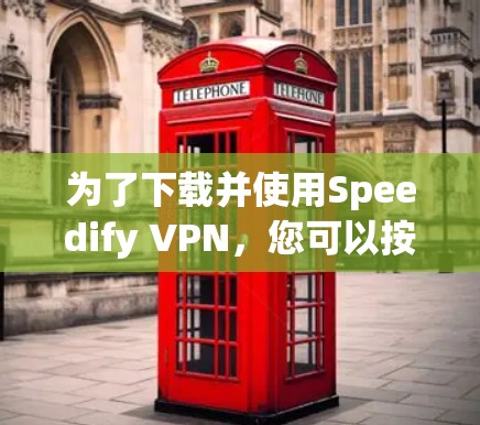 为了下载并使用Speedify VPN,您可以按照以下步骤进行操作 为了下载并使用Speedify VPN,您可以按照以下步骤进行操作