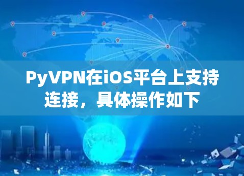 PyVPN在iOS平台上支持连接,具体操作如下 PyVPN在iOS平台上支持连接,具体操作如下