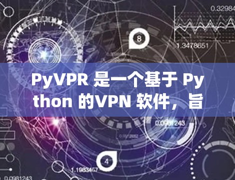PyVPR 是一个基于 Python 的VPN 软件,旨在提供安全且高效的网络访问体验。以下是 PyVPR 的安装步骤 PyVPR 是一个基于 Python 的VPN 软件,旨在提供安全且高效的网络访问体验。以下是 PyVPR 的安装步骤