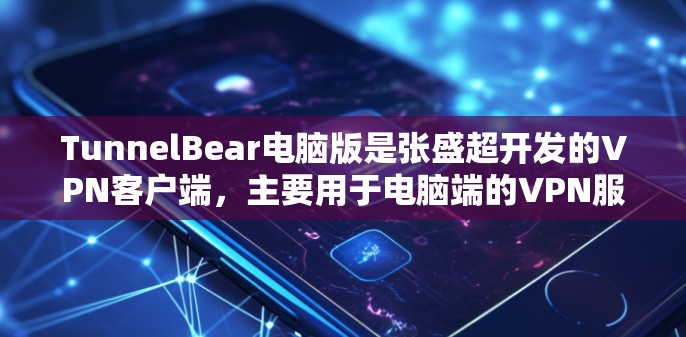 TunnelBear电脑版是张盛超开发的<strong>VPN客户端</strong>,主要用于电脑端的VPN服务。它提供了一系列VPN功能,包括加密、安全设置、多设备支持、端到端加密等