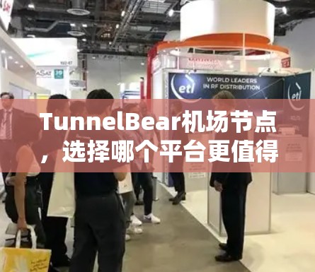 TunnelBear机场节点,选择哪个平台更值得考虑? TunnelBear机场节点,选择哪个平台更值得考虑?