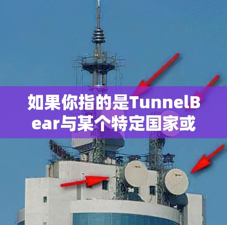如果你指的是TunnelBear与某个特定国家或地区的技术合作或研究,我需要更多信息才能提供具体的回答 如果你指的是TunnelBear与某个特定国家或地区的技术合作或研究,我需要更多信息才能提供具体的回答