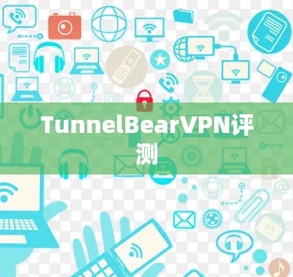 TunnelBearVPN评测
