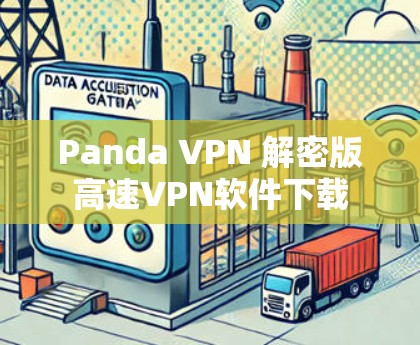 Panda VPN 解密版高速<strong>VPN软件</strong>下载