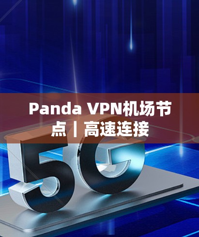 Panda VPN机场节点｜高速连接