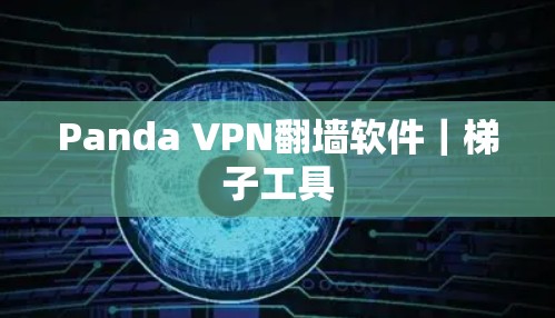 Panda VPN翻墙软件|梯子工具 Panda VPN翻墙软件|梯子工具