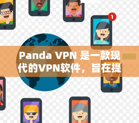 Panda VPN 是一款现代的<strong>VPN软件</strong>,旨在提供安全、高效和智能的远程访问体验。以下是对 Panda VPN 科学上网访问体验的详细描述