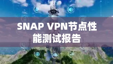 SNAP VPN节点性能测试报告 SNAP VPN节点性能测试报告