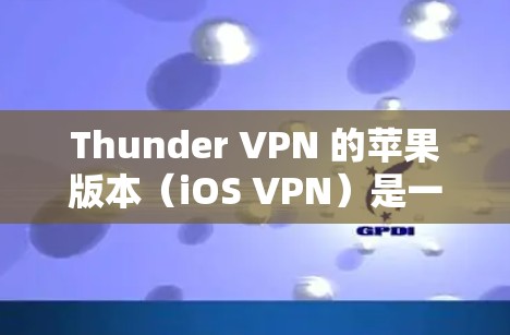 Thunder VPN 的苹果版本(iOS VPN)是一个用户友好的VPN工具,主要具备以下特点 Thunder VPN 的苹果版本(iOS VPN)是一个用户友好的VPN工具,主要具备以下特点