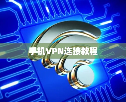 手机VPN连接教程 手机VPN连接教程