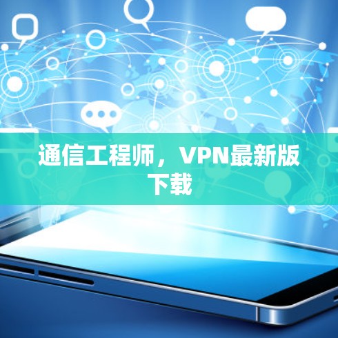 通信工程师，VPN最新版下载