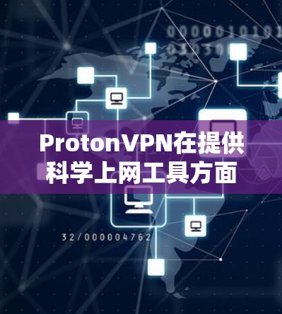 ProtonVPN在提供<strong>科学上网工具</strong>方面存在一些潜在的问题,尤其是在访问外部网站时的安全性和隐私保护方面。以下是对这些问题的详细分析和解决方案