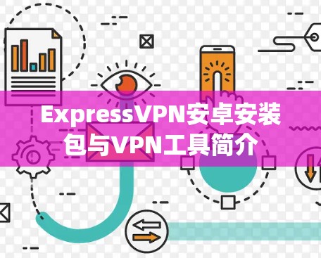ExpressVPN安卓安装包与VPN工具简介
