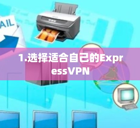 1.选择适合自己的ExpressVPN