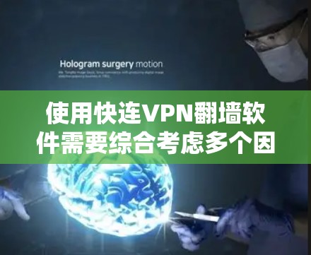 使用快连VPN翻墙软件需要综合考虑多个因素,包括安全性、兼容性、隐私保护、用户界面和更新频率等。以下是针对该软件的逐步评测