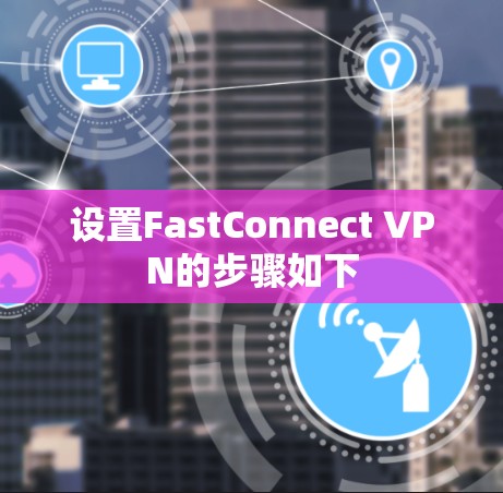 设置FastConnect VPN的步骤如下