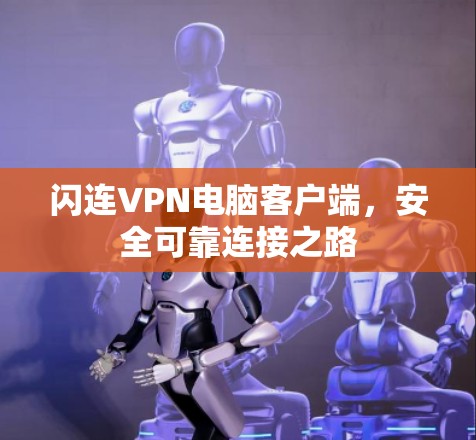 闪连VPN电脑客户端，安全可靠连接之路