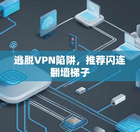 逃脱VPN陷阱，推荐闪连翻墙梯子