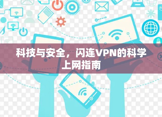 科技与安全,闪连VPN的科学上网指南 科技与安全,闪连VPN的科学上网指南
